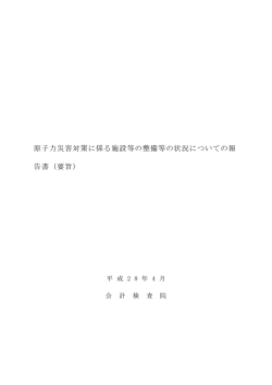 要旨 - 会計検査院