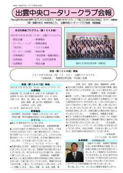 出雲中央ロータリークラブ会報