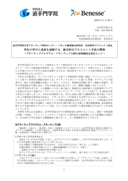 学生の学びと成長を追跡する、総合的なアセスメント手法の開発