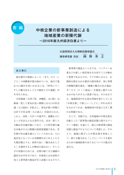 中核企業の新事業創造による 地域産業の新陳代謝