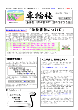 H28 4-19 4月②（学校経営）学校だより