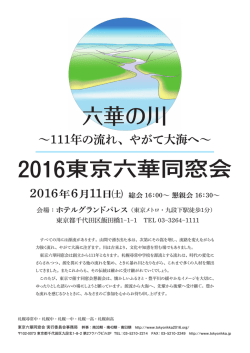 リーフレットPDFファイル - 2016年東京六華同窓会総会・懇親会