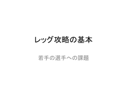 レッグ攻略の基本