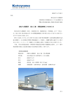新製造棟竣工のお知らせ【PDF：163KB】
