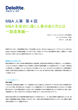 M&A を成功に導く人事のあり方とはー製造業編ー