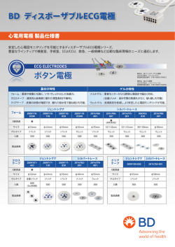BD ディスポーザブルECG電極 - 日本ベクトン・ディッキンソン