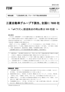 三菱自動車グループ下請先、全国に 7800 社