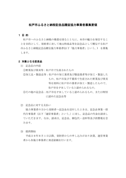 松戸市ふるさと納税記念品贈呈協力事業者募集要領（PDF：195KB）