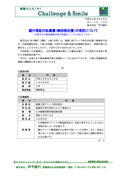 （無担保社債）の受託について～愛媛三段ブロック株式会社