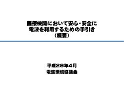 医療機関において安心・安全に電波を利用するための手引き(概要版)