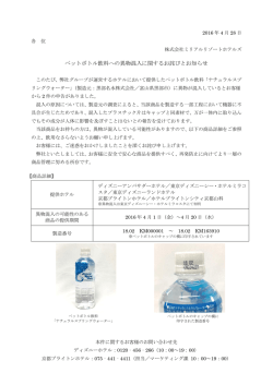 ペットボトル飲料への異物混入に関するお詫びとお知らせ