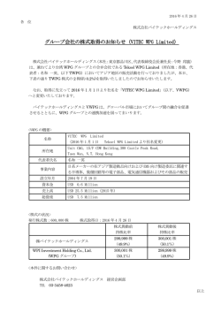 グループ会社の株式取得のお知らせ（VITEC WPG Limited）