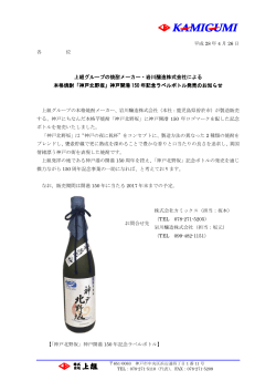 神戸開港150年記念ラベルボトル発売のお知らせ