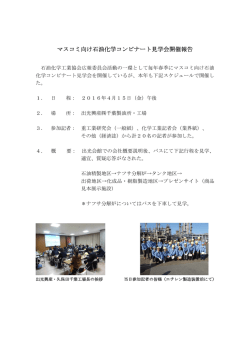 マスコミ向け石油化学コンビナート見学会開催報告