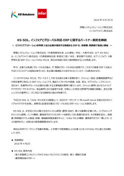 KS-SOL、インフォアとグローバル対応 ERPに関するパートナ契約を締結