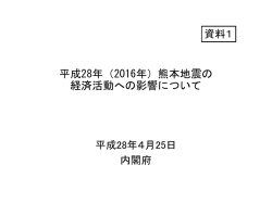 平成28年（2016年）熊本地震の 経済活動への影響について