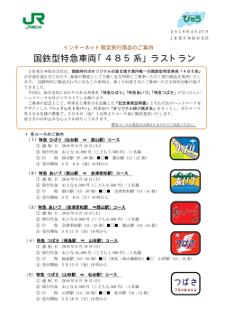 国鉄型特急車両「485系」ラストラン - 東日本旅客鉄道株式会社 仙台支社