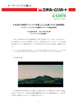 日本初の本格的「ミニマル音楽」による新TVCF放映開始