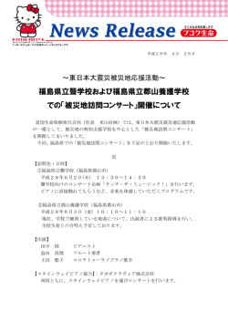 被災地訪問コンサート