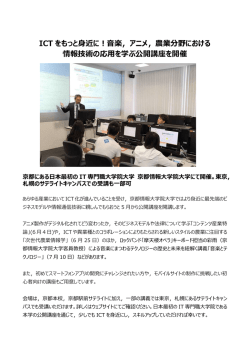 ICT をもっと身近に！音楽，アニメ，農業分野における 情報技術の応用を