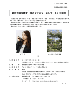 箱根強羅公園で「春のファミリーコンサート」を開催