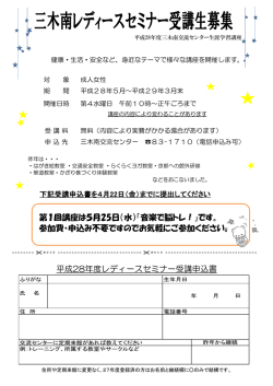 平成28年度レディースセミナー受講申込書 第1回講座は5月25日（水