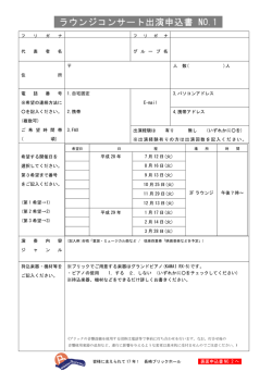 ラウンジコンサート出演申込書 NO.1