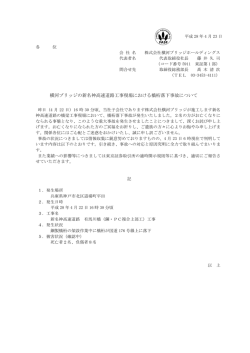 横河ブリッジの新名神高速道路工事現場における橋桁落下事故について