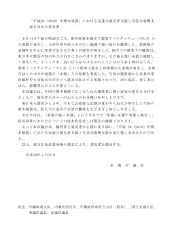 「平成28（2016）年熊本地震」における迅速な被災者支援と早急な復興支