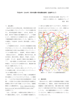 （2016年）熊本地震の現地調査速報