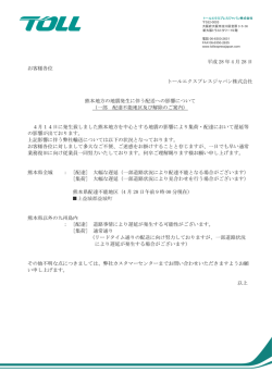 平成 28 年 4 月 28 日 お客様各位 トールエクスプレスジャパン株式会社