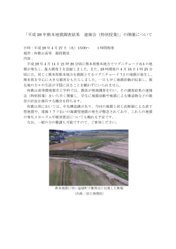 「平成 28 年熊本地震調査結果 速報会（特別授業）」の開催について