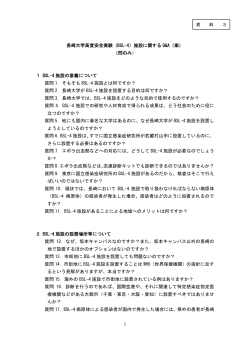長崎大学高度安全実験（BSL-4）施設に関する Q&A（案） （問のみ） 1