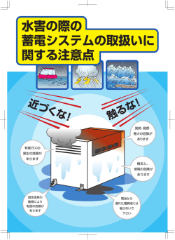 Page 1 水害の際の 蓄電システムの取扱いに 関する注意点 発火の危険
