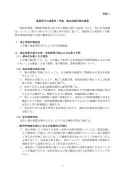 別紙1 島根原子力発電所1号機 廃止措置計画の概要 「核原料物質