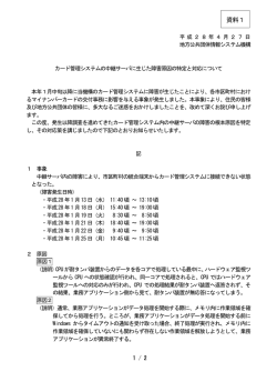 カード管理システムの中継サーバに生じた障害原因の特定と対応について