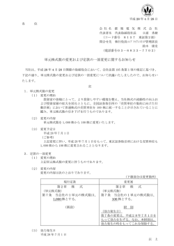 単元株式数の変更および定款の一部変更に関するお知らせ