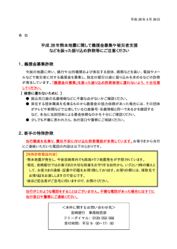 平成 28 年熊本地震に関して義援金募集や被災者支援 など