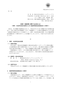 定款一部変更に関するお知らせ
