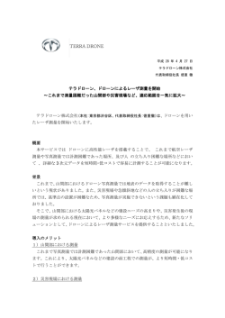 詳細はこちら。 - テラドローン株式会社