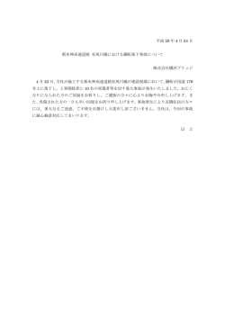 平成 28 年 4 月 24 日 新名神高速道路 有馬川橋における