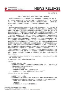 「食品リスク総合コンサルティング」を拡充し提供開始