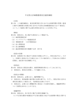 不正防止計画推進委員会運営細則