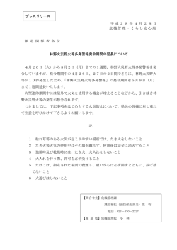 林野火災野火等多発警報発令期間の延長について（PDF形式 134.2KB）