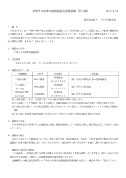 平成28年熊本地震義援金募集要綱（第4版） 2016.4.25