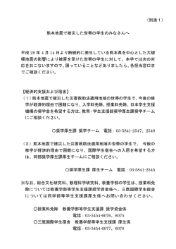 （別添1） 熊本地震で被災した世帯の学生のみなさんへ 平成 28 年 4 月