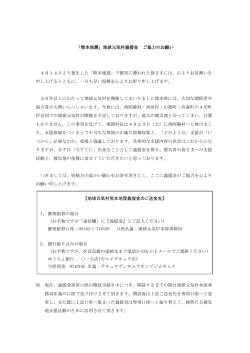 「熊本地震」地球元気村義援金 ご協力のお願い 4月14日より発生した