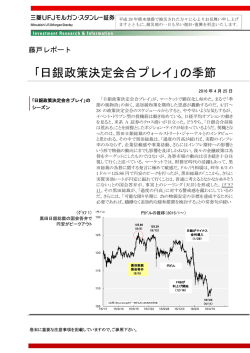 ｢日銀政策決定会合プレイ｣の季節 - 三菱UFJモルガン・スタンレー証券