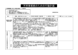 不祥事根絶のための行動計画