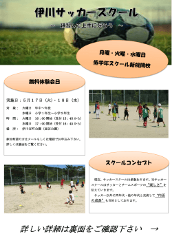 2016年度伊川サッカースクール無料体験会開催